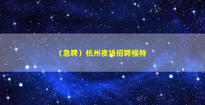 呼和浩特夜场招聘